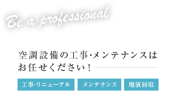 空調設備の工事·メンテナンスはお任せください！