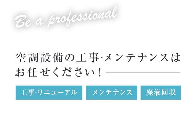 空調設備の工事·メンテナンスはお任せください！